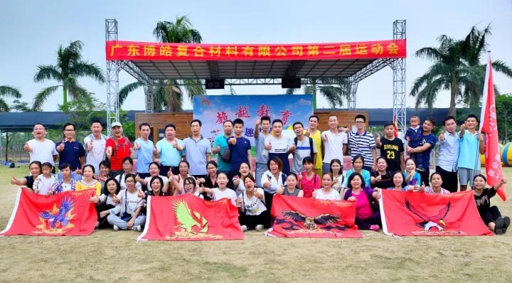 2017年11月11日，廣東博皓復(fù)合材料有限公司第二屆運(yùn)動(dòng)會(huì)在南沙永樂(lè)生態(tài)農(nóng)莊運(yùn)動(dòng)場(chǎng)拉開(kāi)序幕