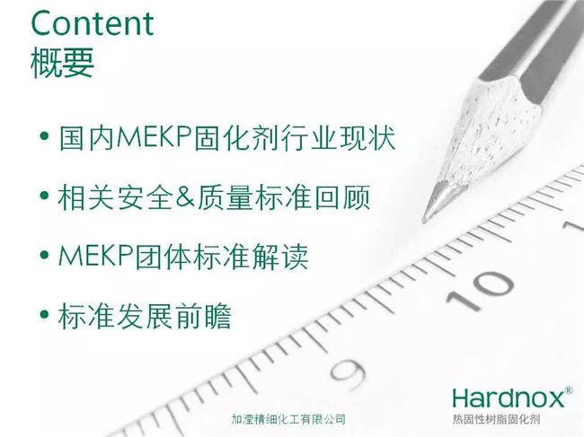 “UPR/VE固化劑過氧化甲乙酮安全&質量標準”概要