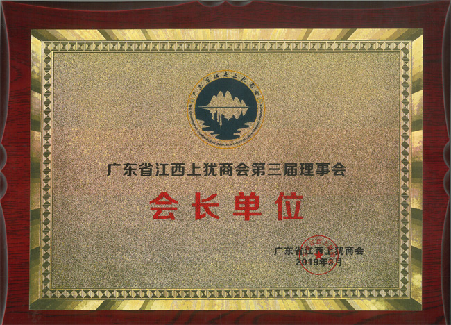廣東博皓獲&ldquo;廣東省江西上猶商會(huì)第三屆理事會(huì)會(huì)長單位&rdquo;榮譽(yù)