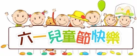 廣東博皓祝大盆友小盆友們兒童節(jié)快樂！