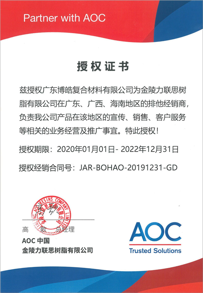 廣東博皓再次榮獲全球領先高品質樹脂供應商—AOC中國金陵力聯思樹脂有限公司在廣東、廣西、海南地區的排他經銷商授權！