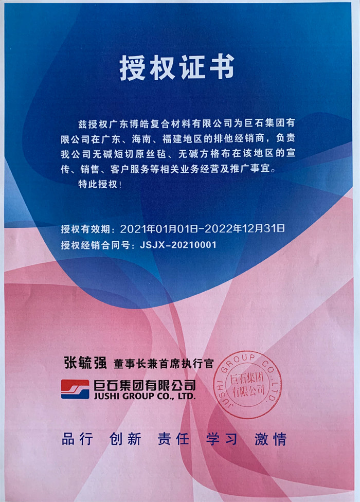 廣東博皓，作為巨石集團有限公司在廣東、海南地區的排他經銷商，近期榮獲其在福建地區的排他經銷商授權！