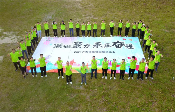 運動凝聚能量，攜手放飛夢想---廣東博皓2021年第四屆運動會   -35