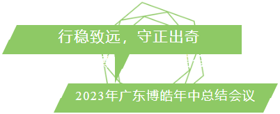 行穩(wěn)致遠(yuǎn)，守正出奇！2023年廣東博皓年中總結(jié)會(huì)議