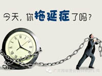 【博皓課堂】團(tuán)隊(duì)拖延癥，腫么辦？