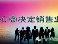 【博皓課堂】換個(gè)心態(tài)去做銷售，你會(huì)越做越順利！