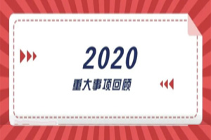 2020年回顧篇｜賦能團隊激活力，創新服務贏市場