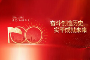 建黨百年丨歲月見初心，平安闊步向前行！