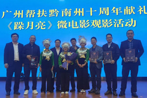 廣黔同心，攜手同行—我司應邀出席廣州幫扶黔南州十周年獻禮活動