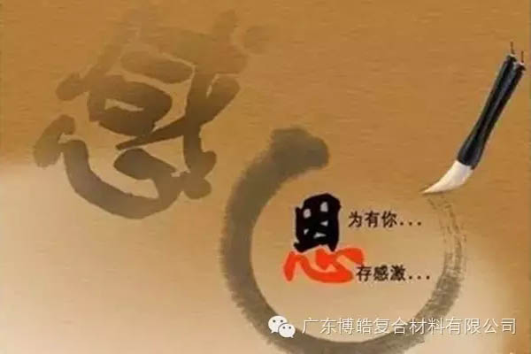 因為有你，心存感激