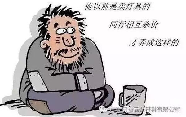 低價競爭，餓死同行，累死自己，坑死企業！